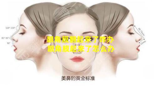 眼角膜翻起来了咋办 眼角膜起来了怎么办